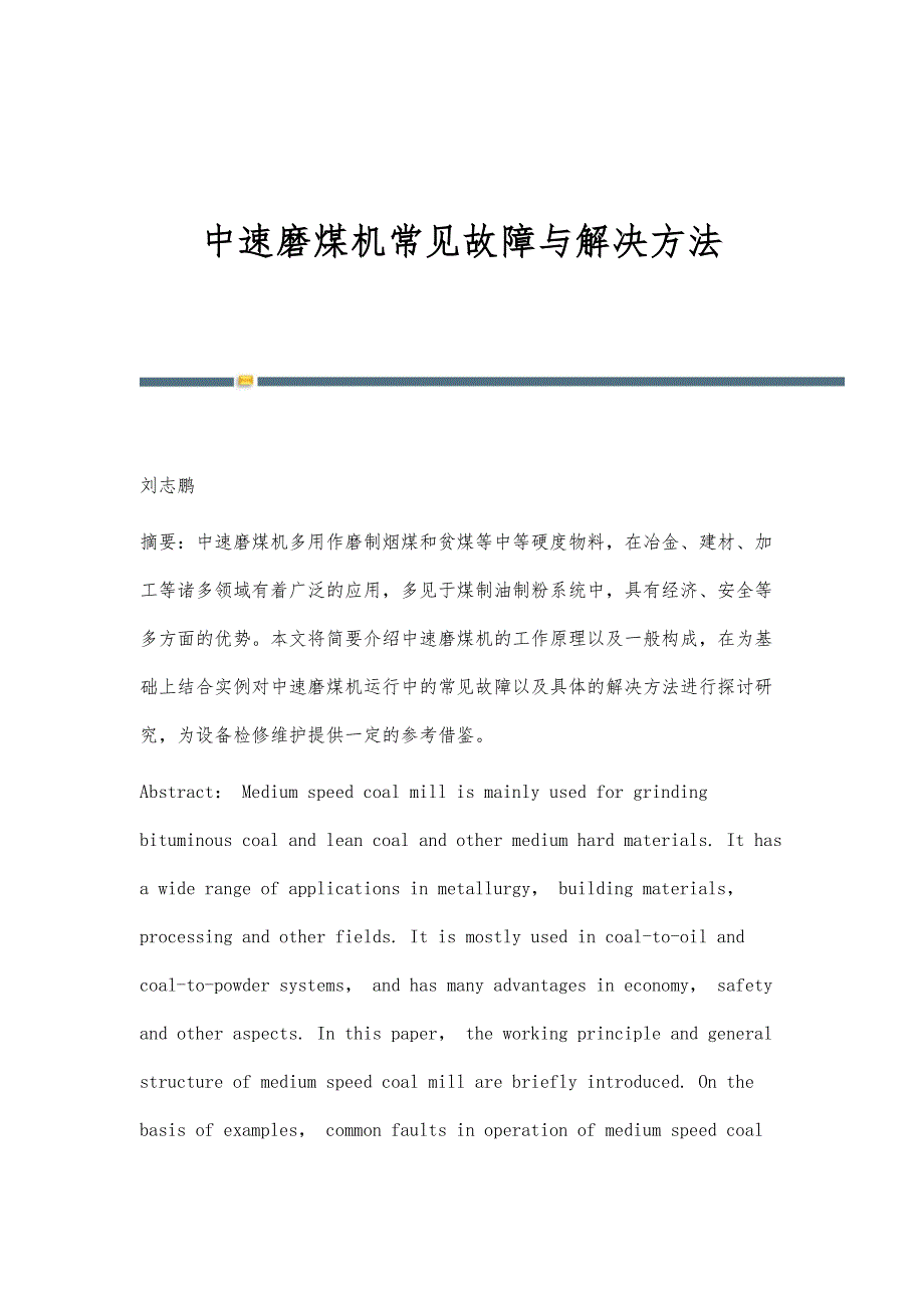 中速磨煤机常见故障与解决方法_第1页