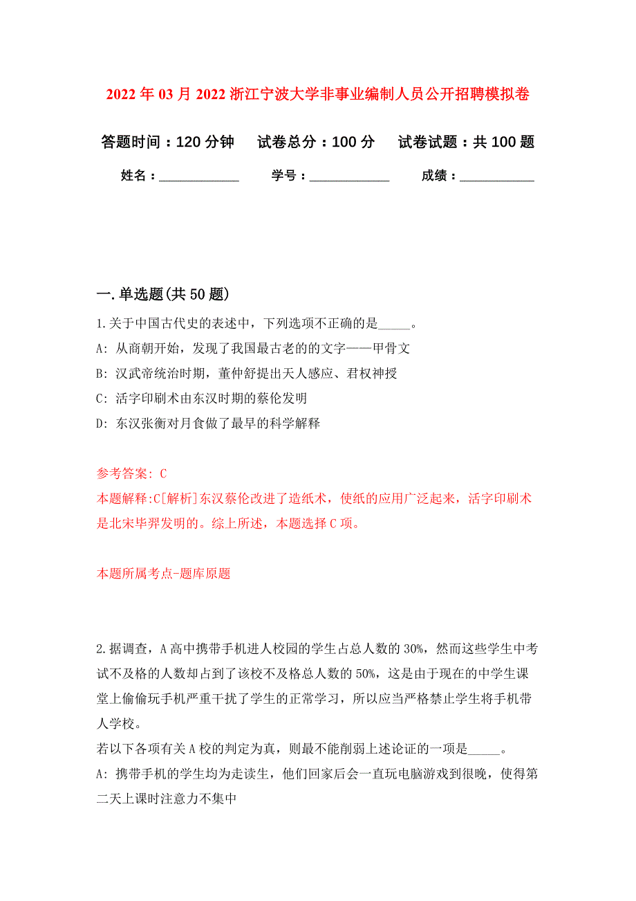 2022年03月2022浙江宁波大学非事业编制人员公开招聘押题训练卷（第4版）_第1页