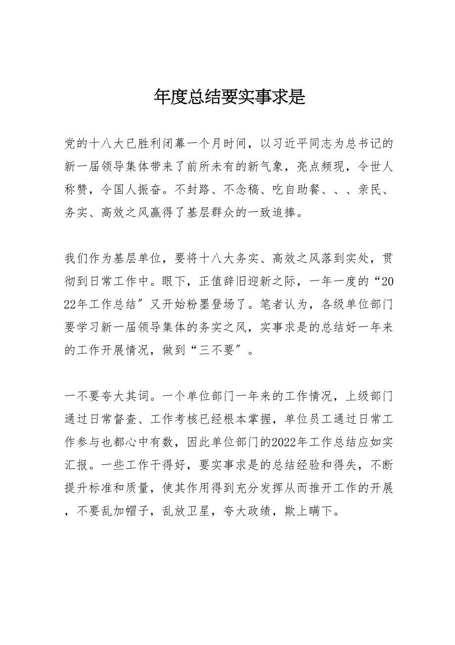 2022年度汇报总结要实事求是_第1页