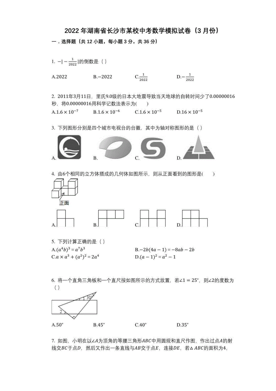 2022年湖南省长沙市某校中考数学模拟试卷（3月份）与答案及解析_第1页