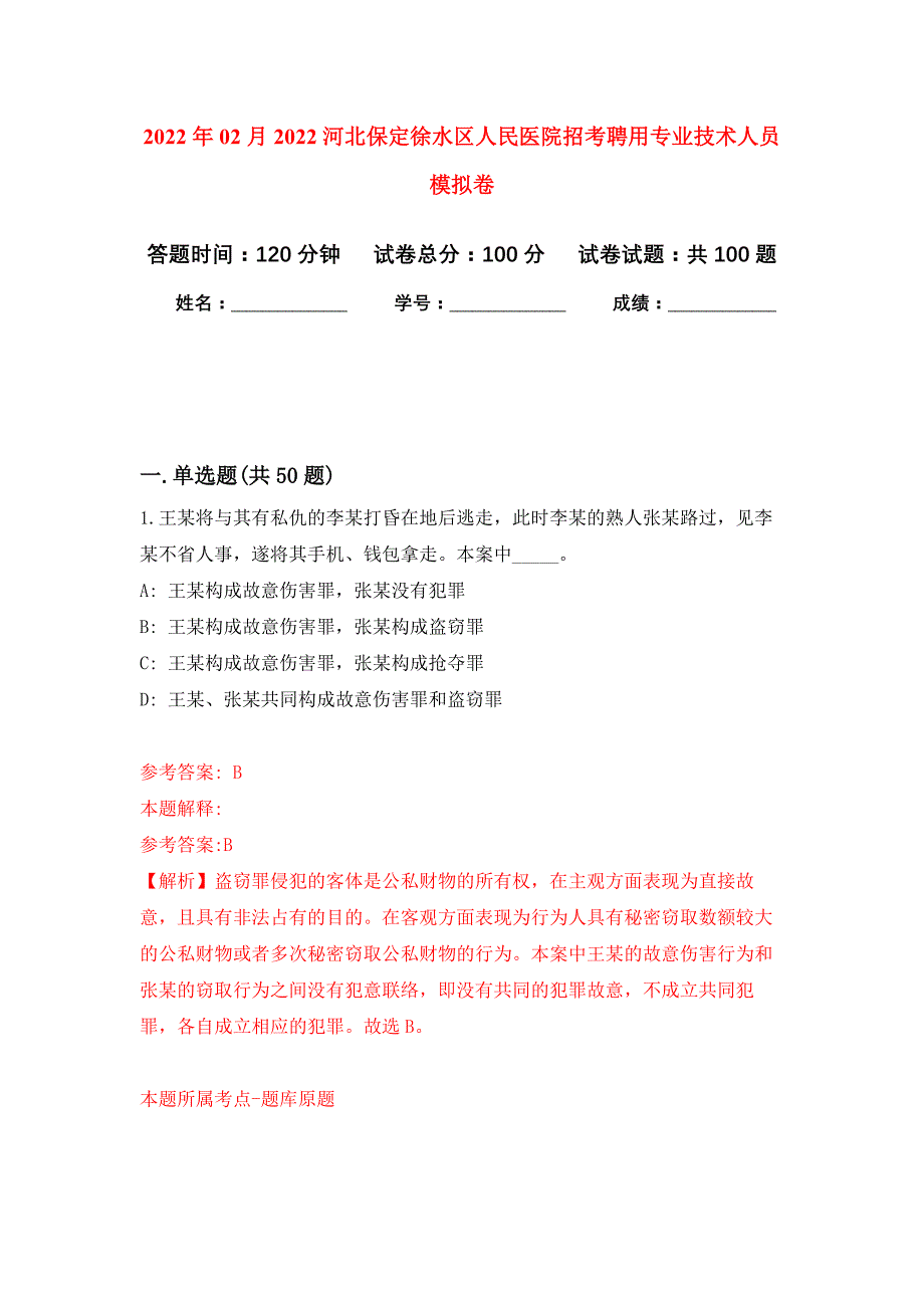 2022年02月2022河北保定徐水区人民医院招考聘用专业技术人员押题训练卷（第2版）_第1页