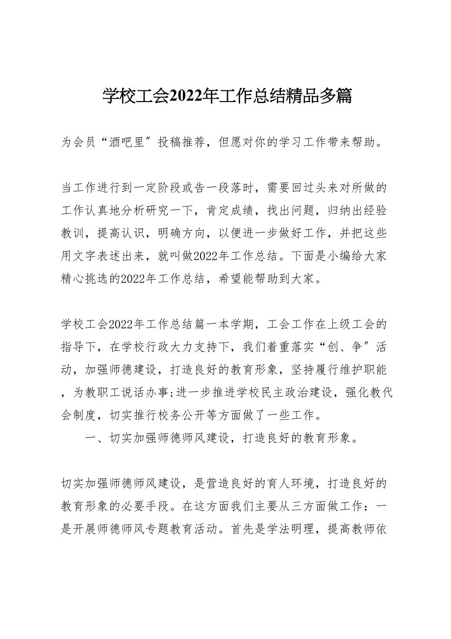 2022年学校工会工作汇报总结精品多篇_第1页