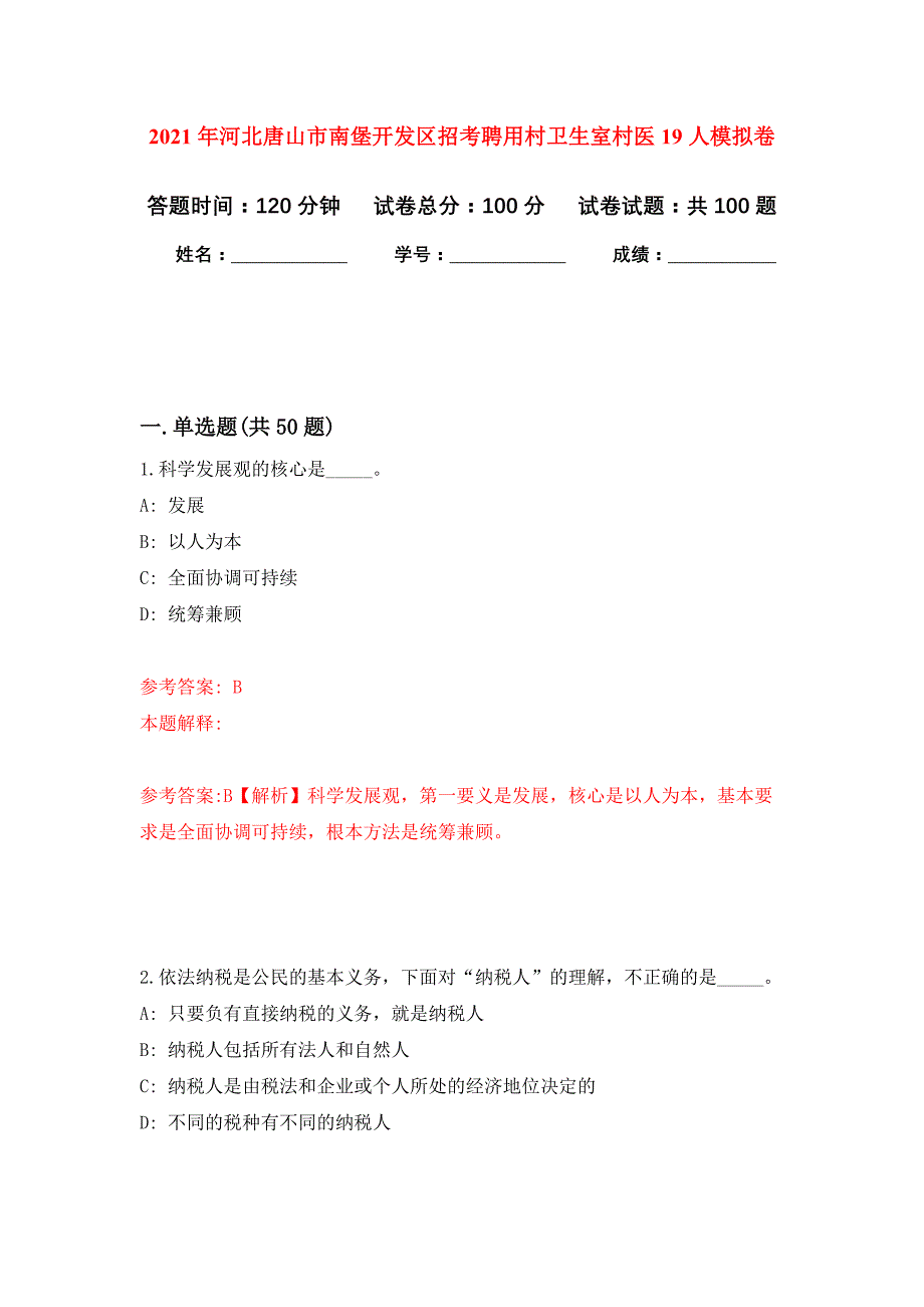 2021年河北唐山市南堡开发区招考聘用村卫生室村医19人押题训练卷（第4次）_第1页