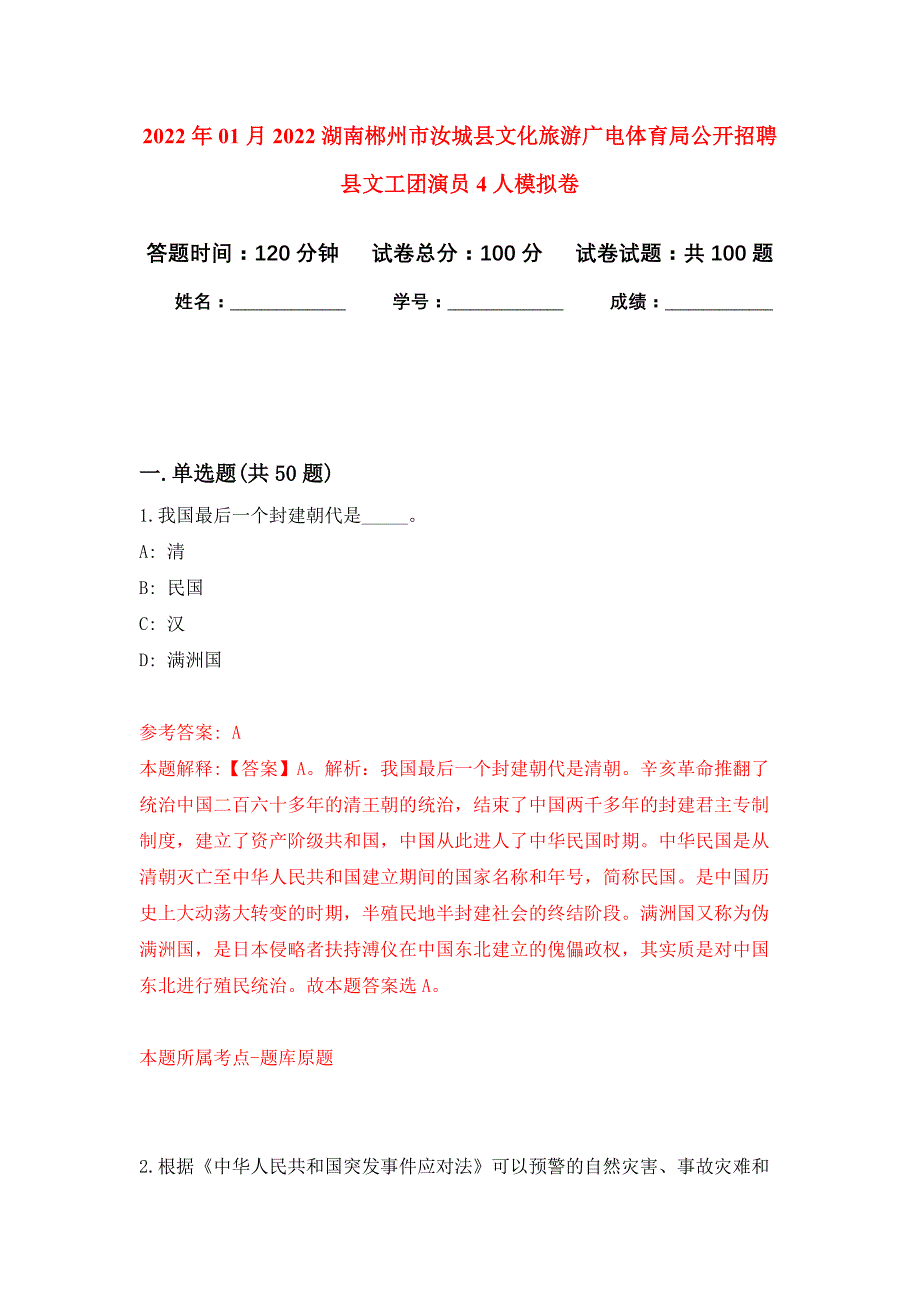 2022年01月2022湖南郴州市汝城县文化旅游广电体育局公开招聘县文工团演员4人押题训练卷（第0次）_第1页