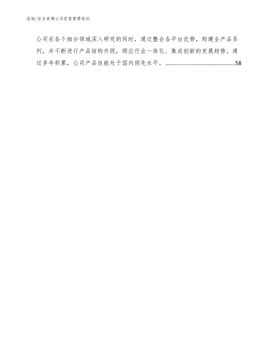 安全玻璃公司经营管理规划_第3页