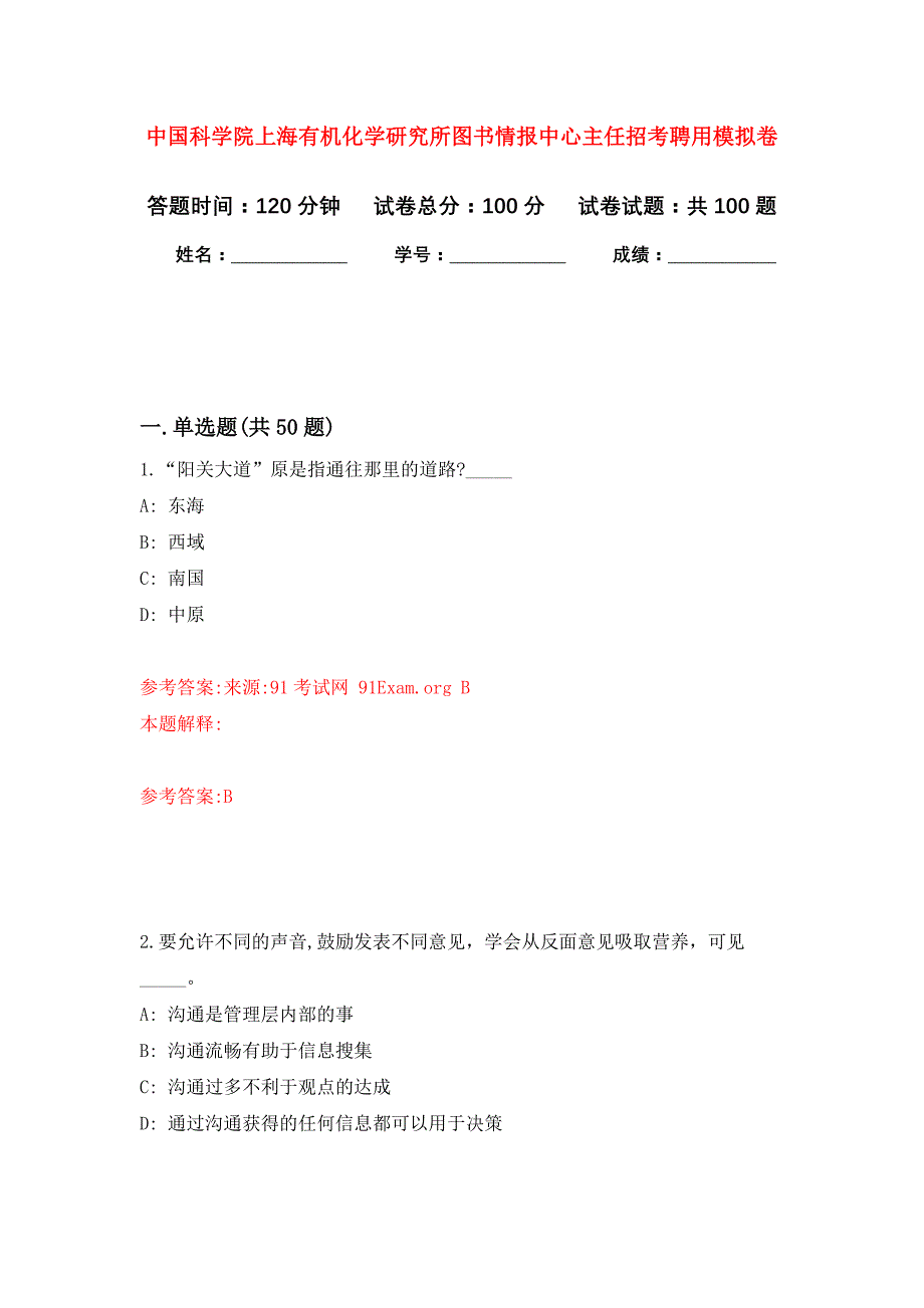 中国科学院上海有机化学研究所图书情报中心主任招考聘用押题训练卷（第6卷）_第1页