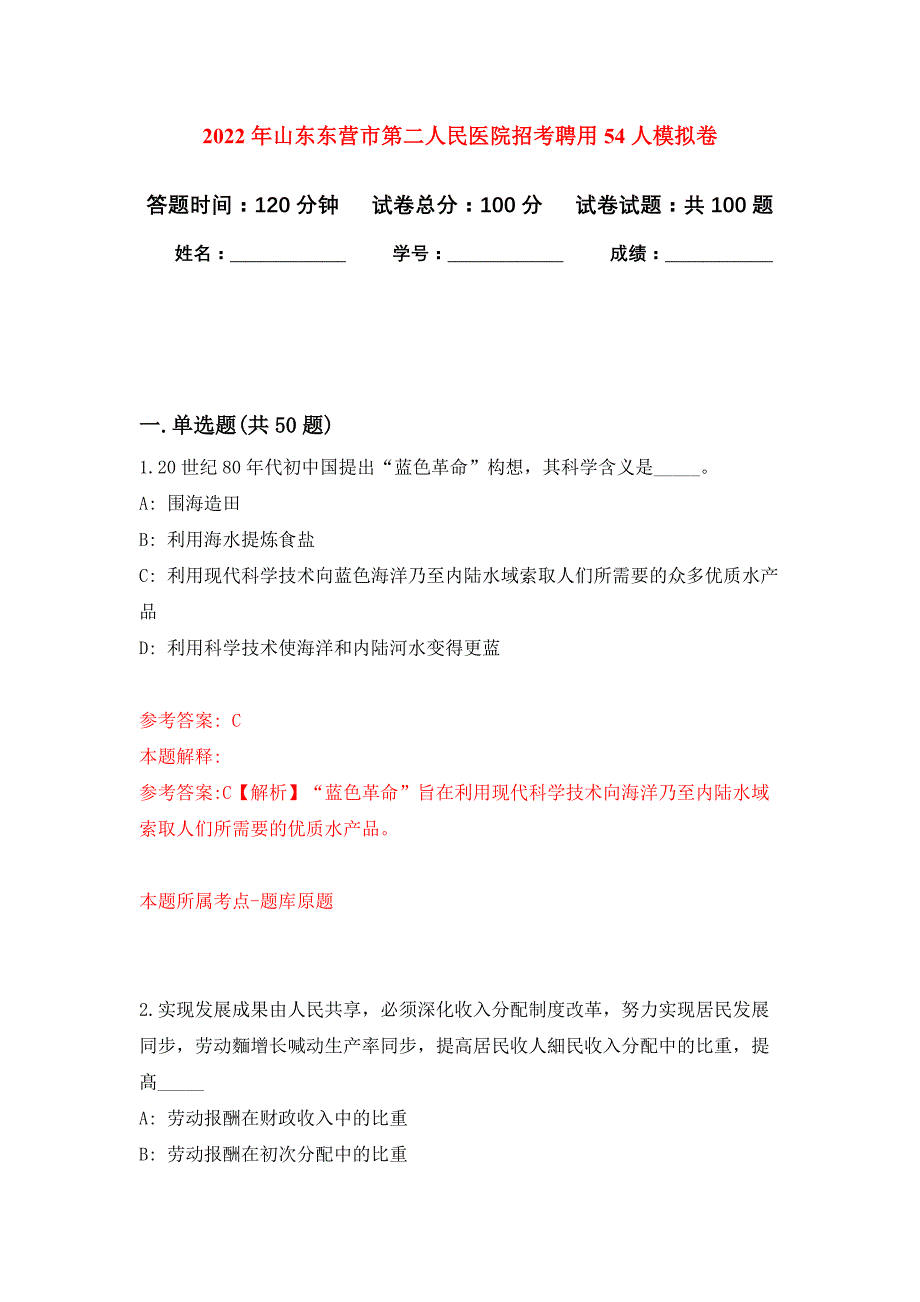 2022年山东东营市第二人民医院招考聘用54人押题训练卷（第7次）_第1页