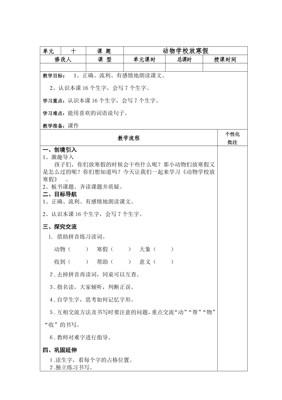 2022春湘教版语文二上《动物学校放寒假》word教学设计_第2页