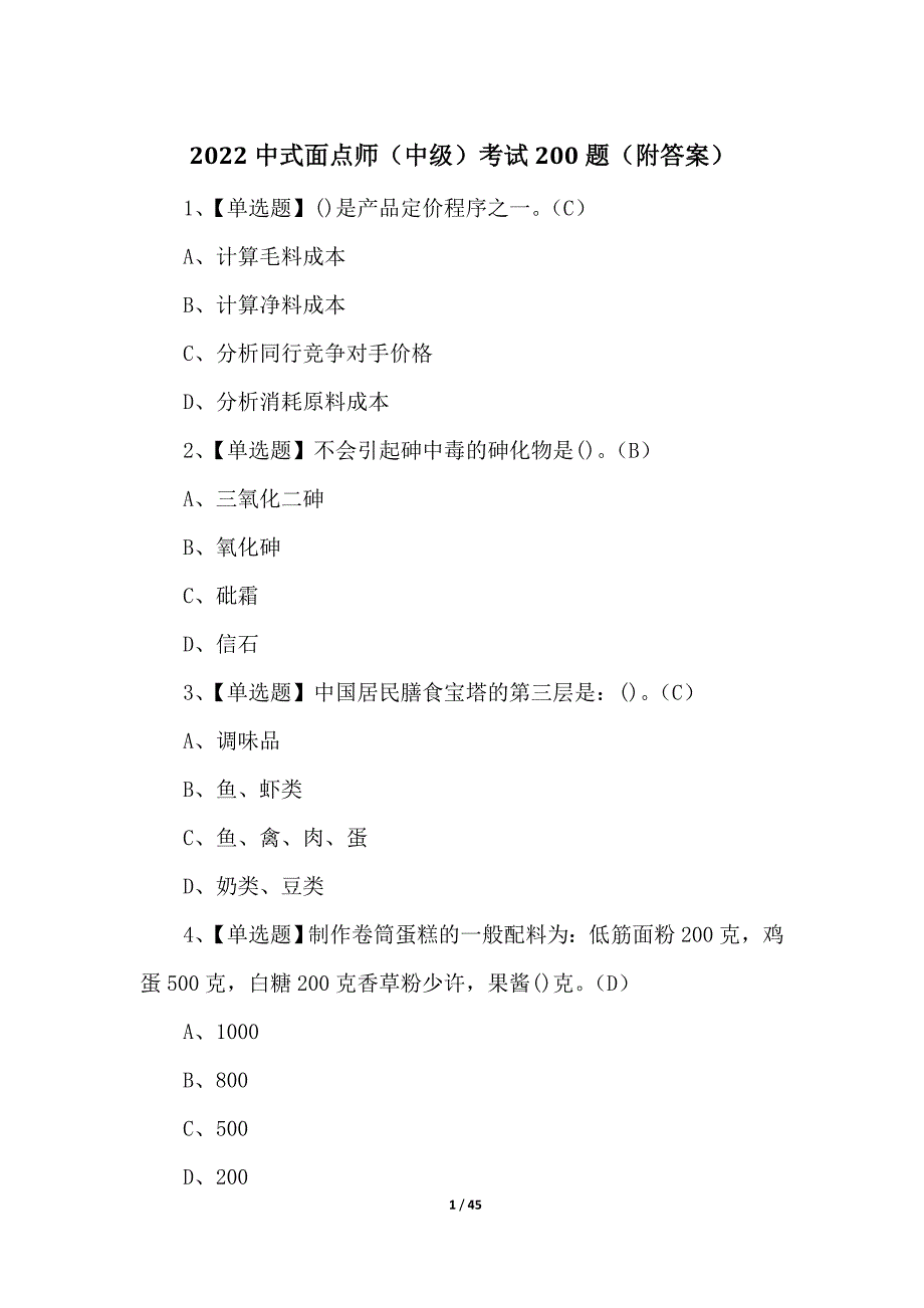 2022中式面点师（中级）考试200题（附答案）_第1页