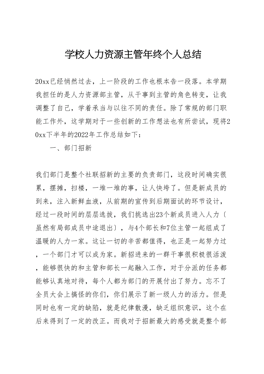 2022年学校人力资源主管年终个人汇报总结_第1页