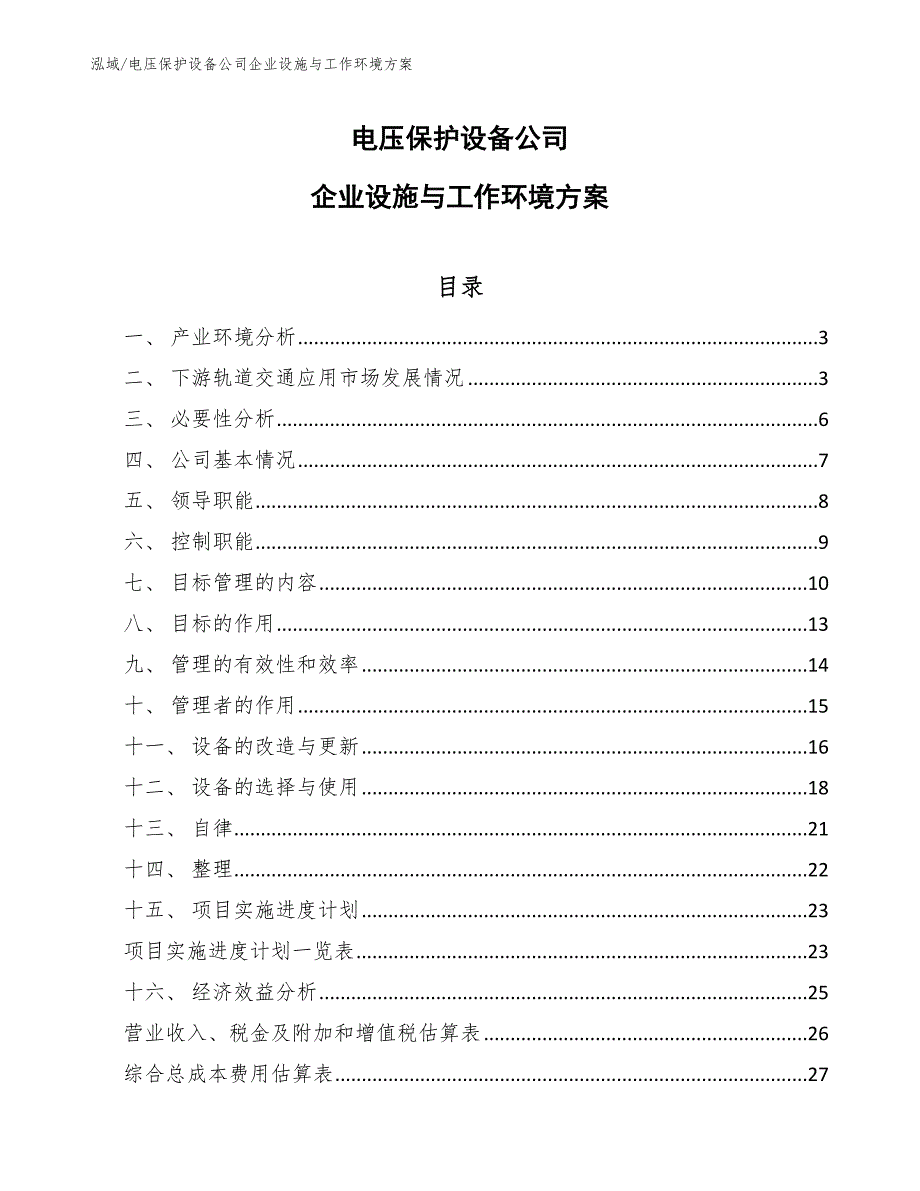 电压保护设备公司企业设施与工作环境方案_第1页