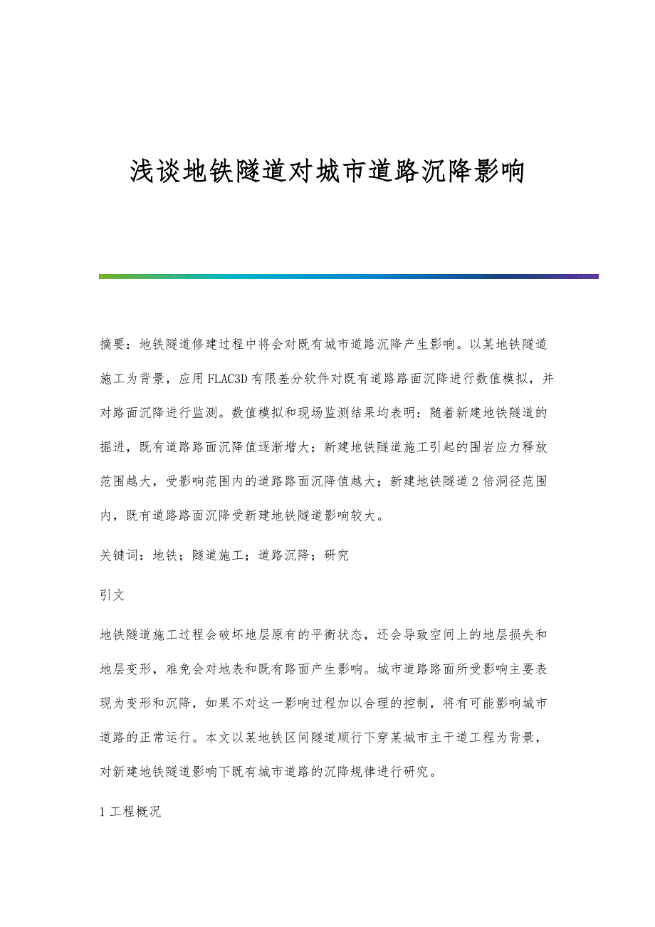 浅谈地铁隧道对城市道路沉降影响_第1页