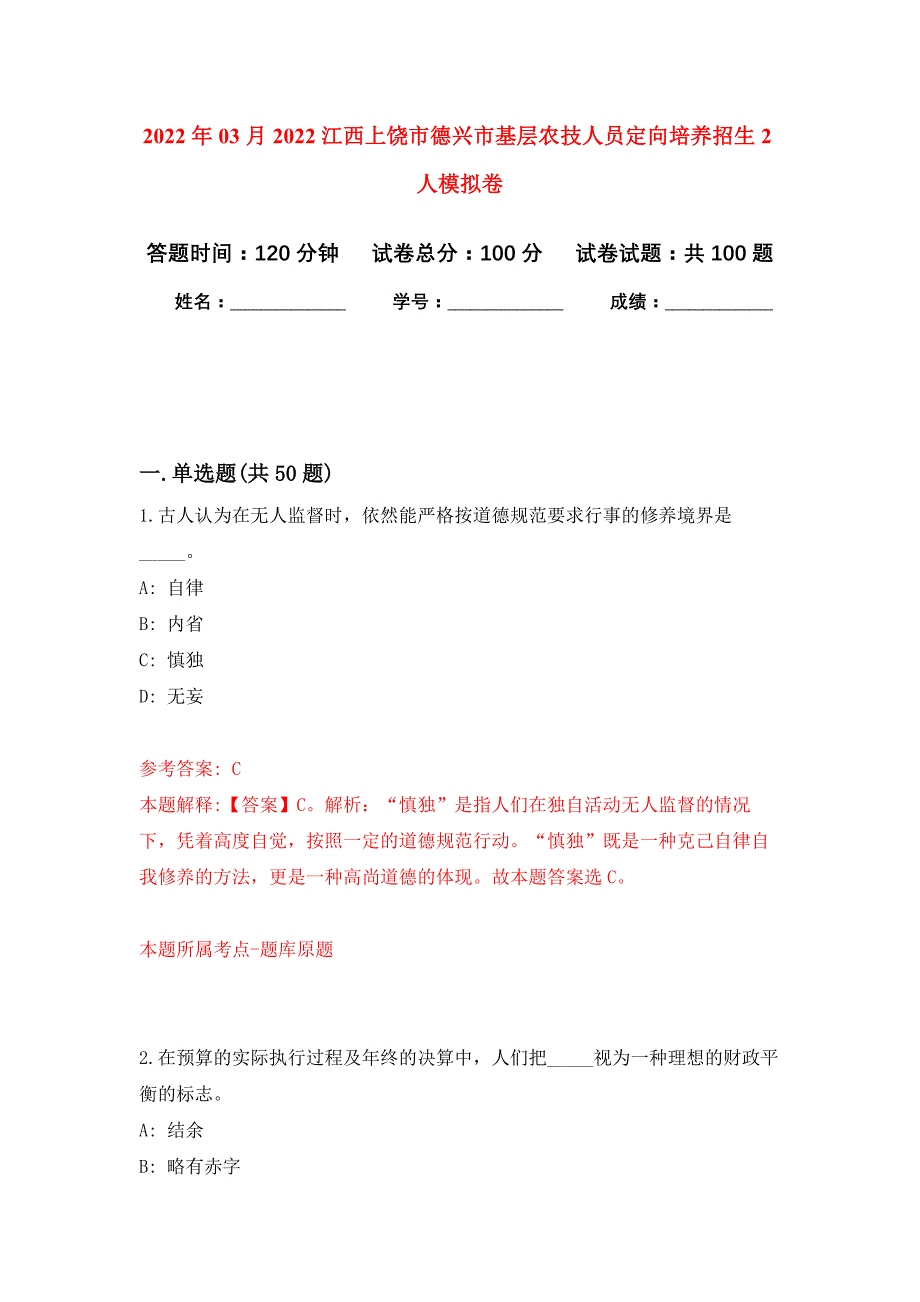 2022年03月2022江西上饶市德兴市基层农技人员定向培养招生2人押题训练卷（第1版）_第1页