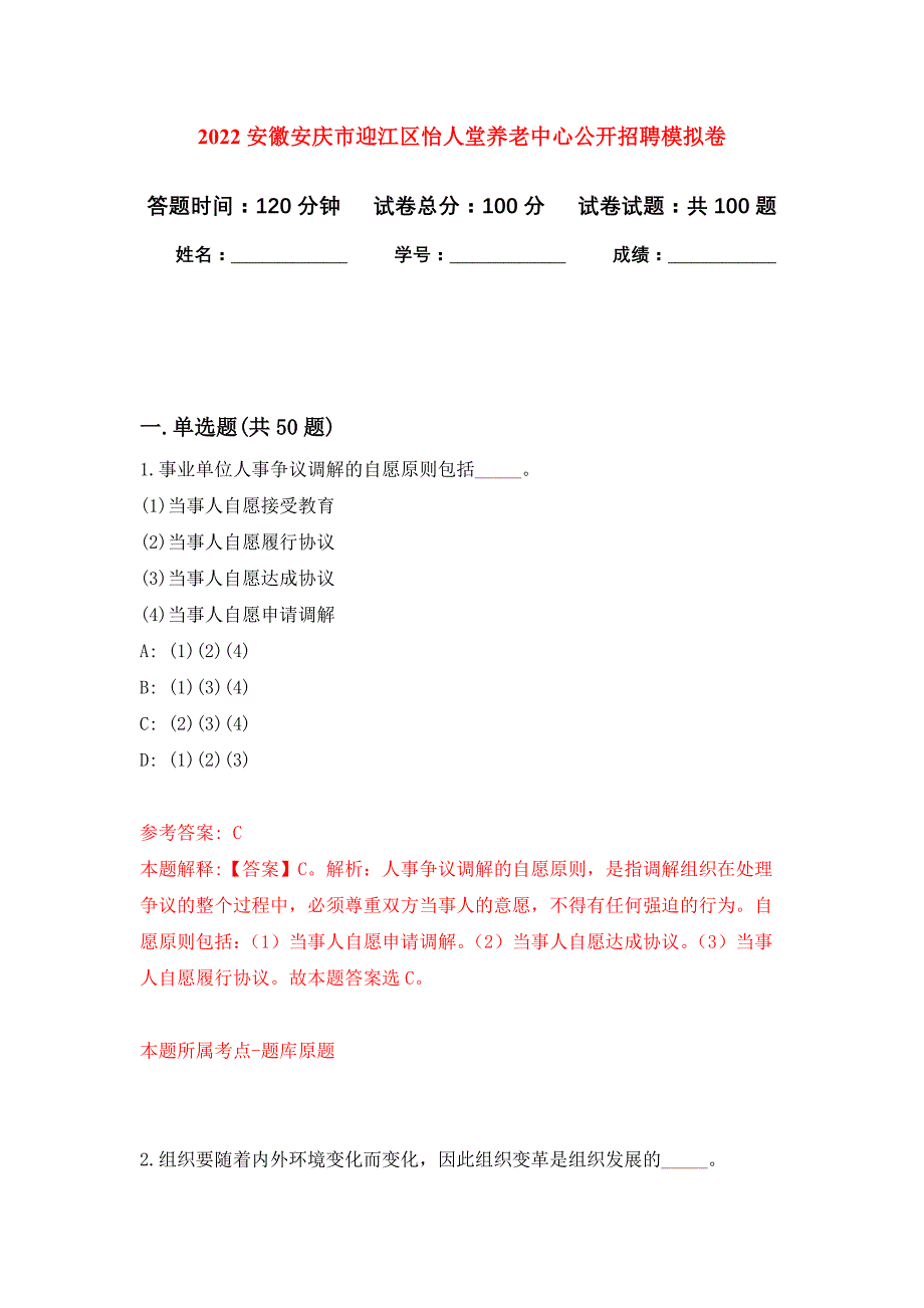 2022安徽安庆市迎江区怡人堂养老中心公开招聘押题训练卷（第4卷）_第1页