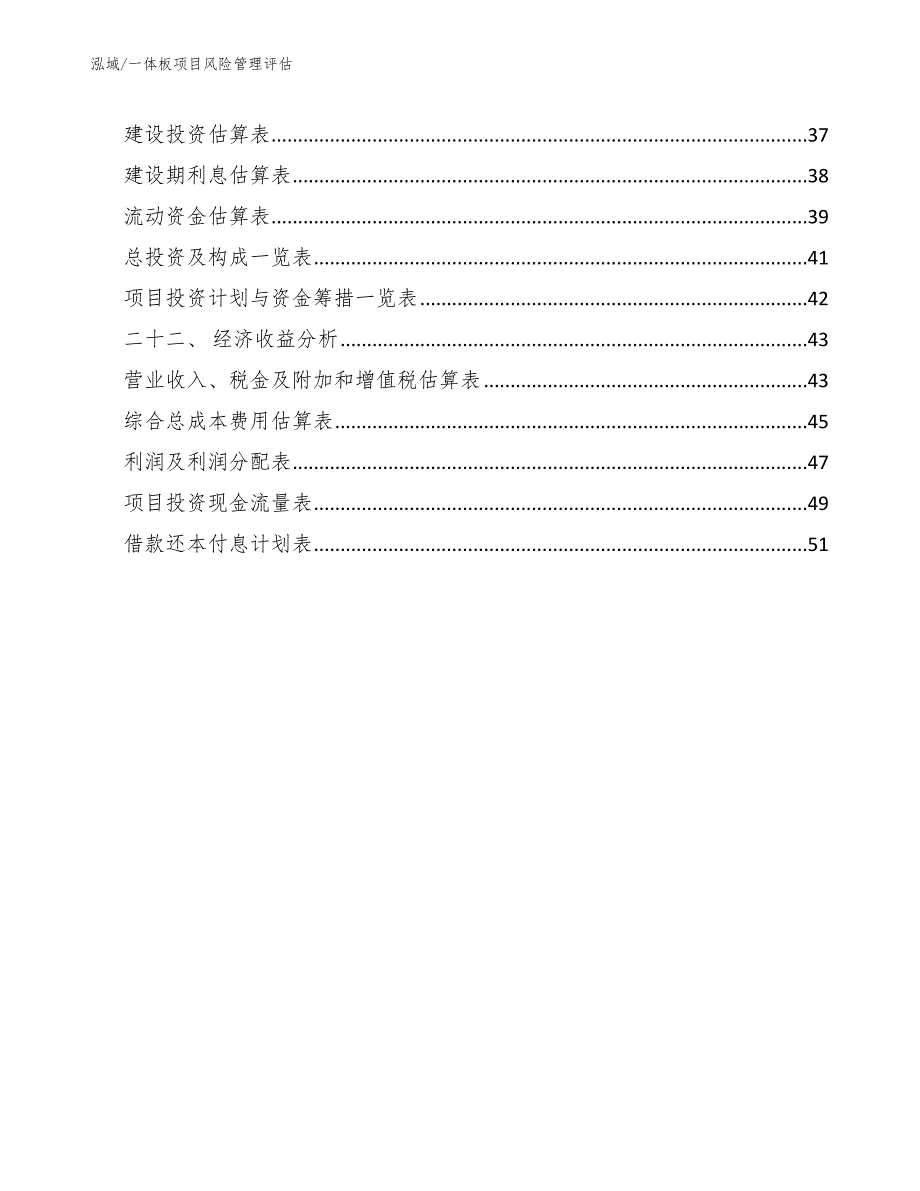 一体板项目风险管理评估【范文】_第3页