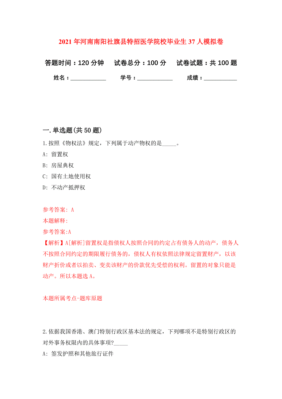 2021年河南南阳社旗县特招医学院校毕业生37人押题训练卷（第9版）_第1页