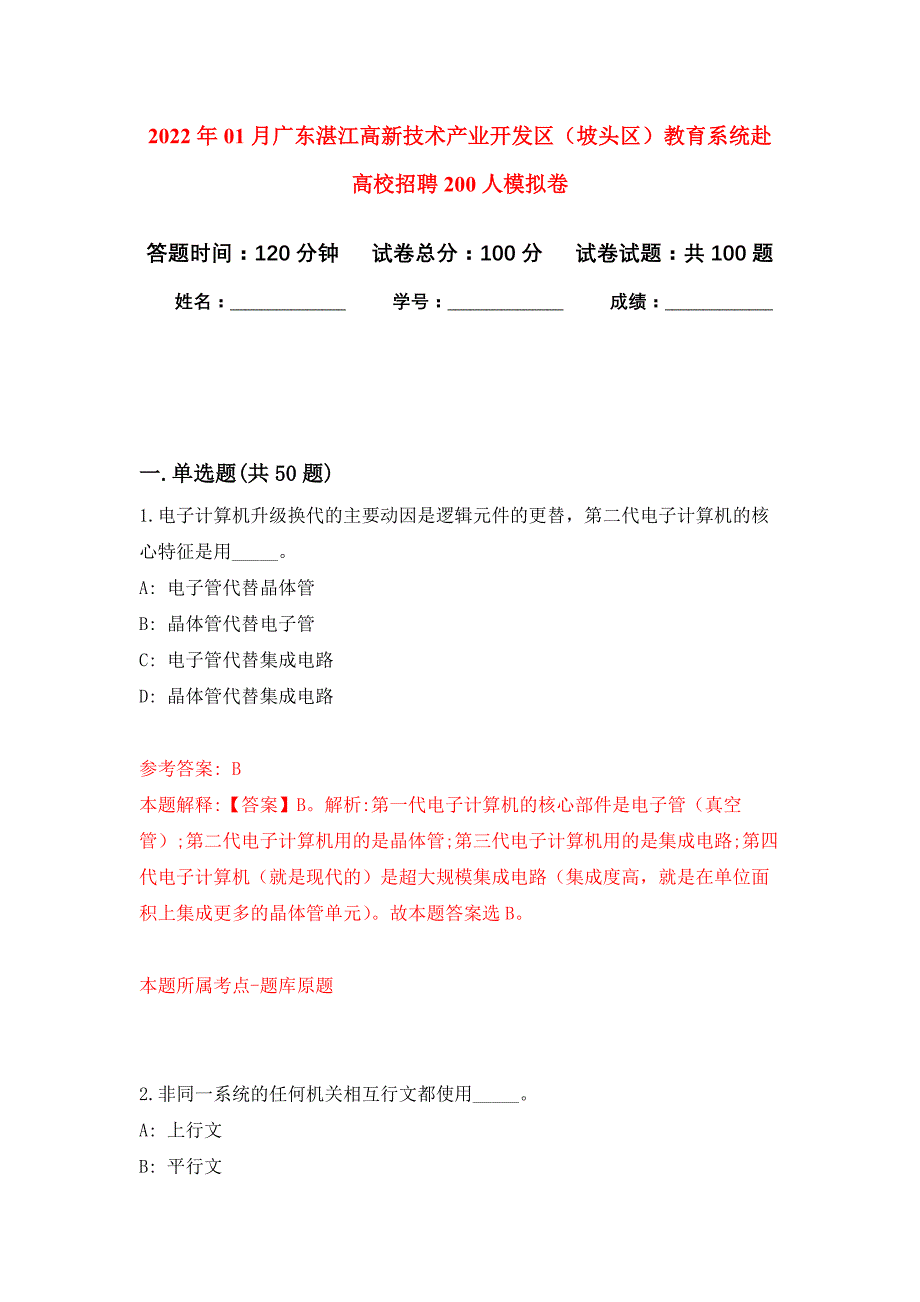 2022年01月广东湛江高新技术产业开发区（坡头区）教育系统赴高校招聘200人押题训练卷（第1版）_第1页