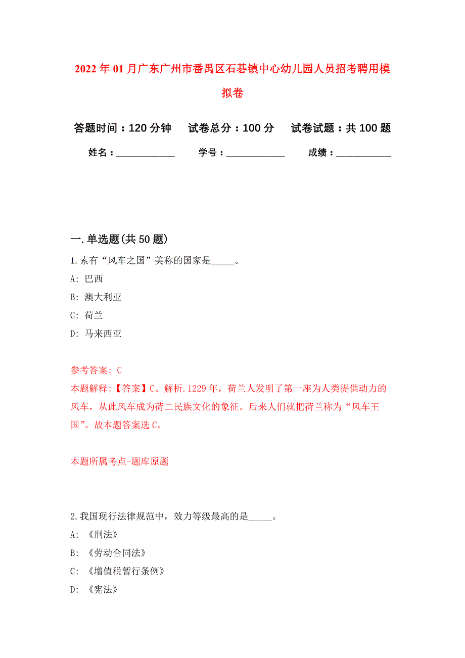 2022年01月广东广州市番禺区石碁镇中心幼儿园人员招考聘用押题训练卷（第8版）_第1页