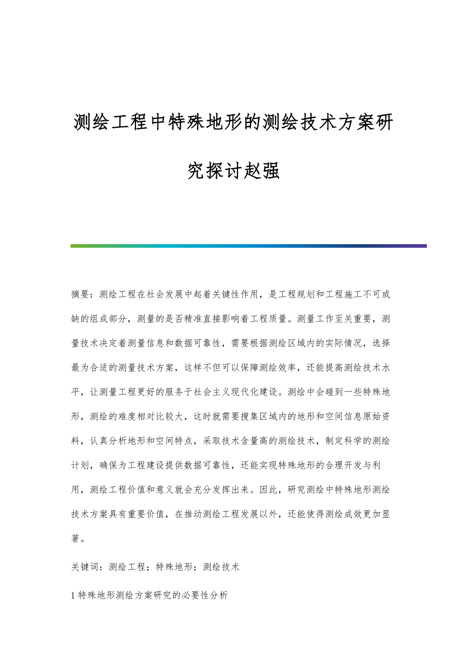 测绘工程中特殊地形的测绘技术方案研究探讨赵强_第1页