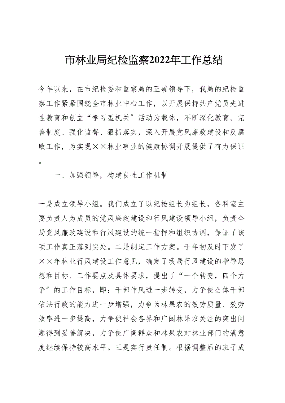 市林业局纪检监察2022年工作总结材料_第1页