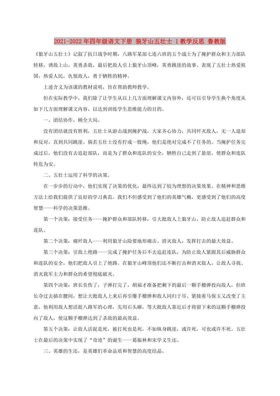 2021-2022年四年级语文下册 狼牙山五壮士 1教学反思 鲁教版_第1页