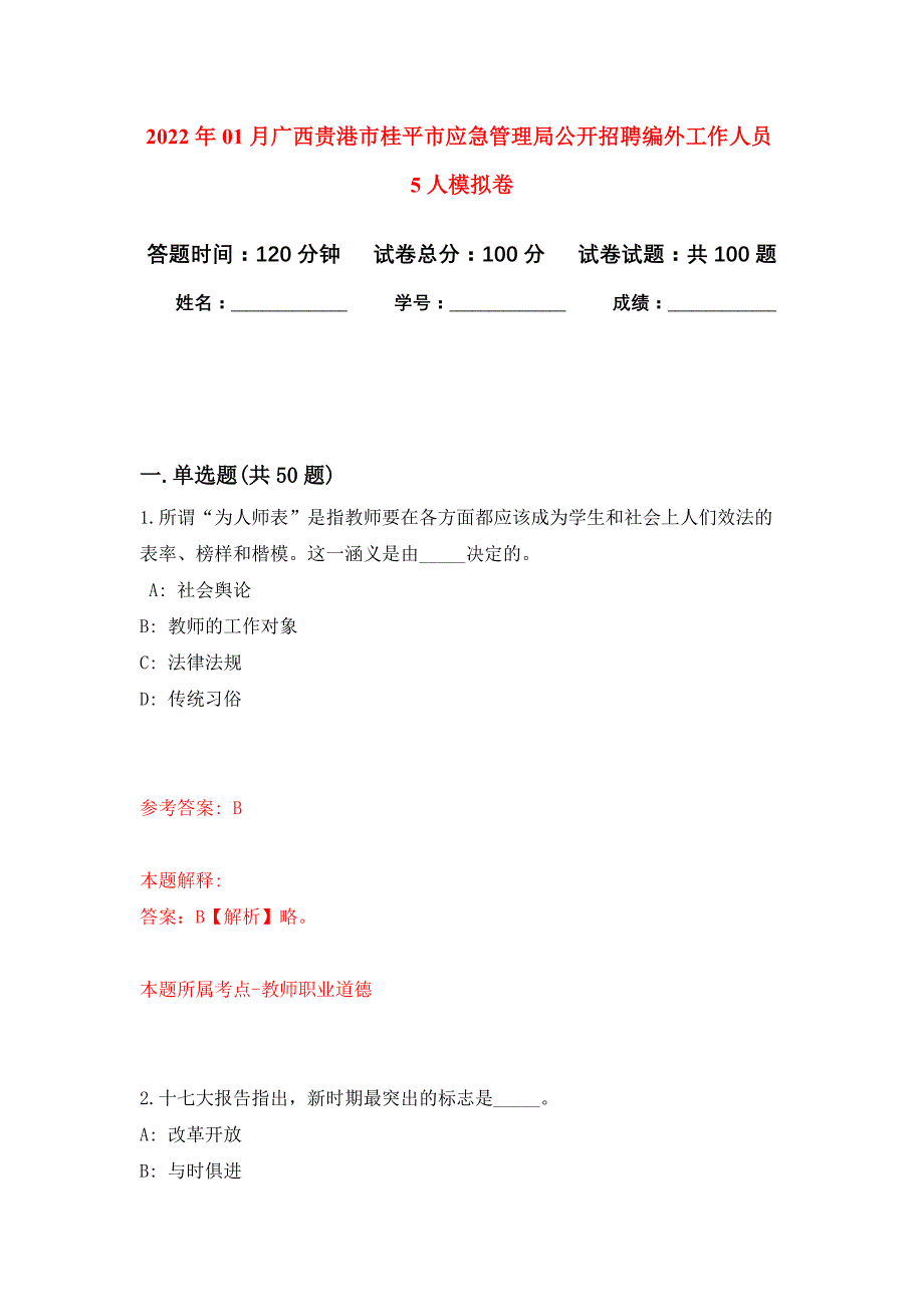 2022年01月广西贵港市桂平市应急管理局公开招聘编外工作人员5人押题训练卷（第7版）_第1页