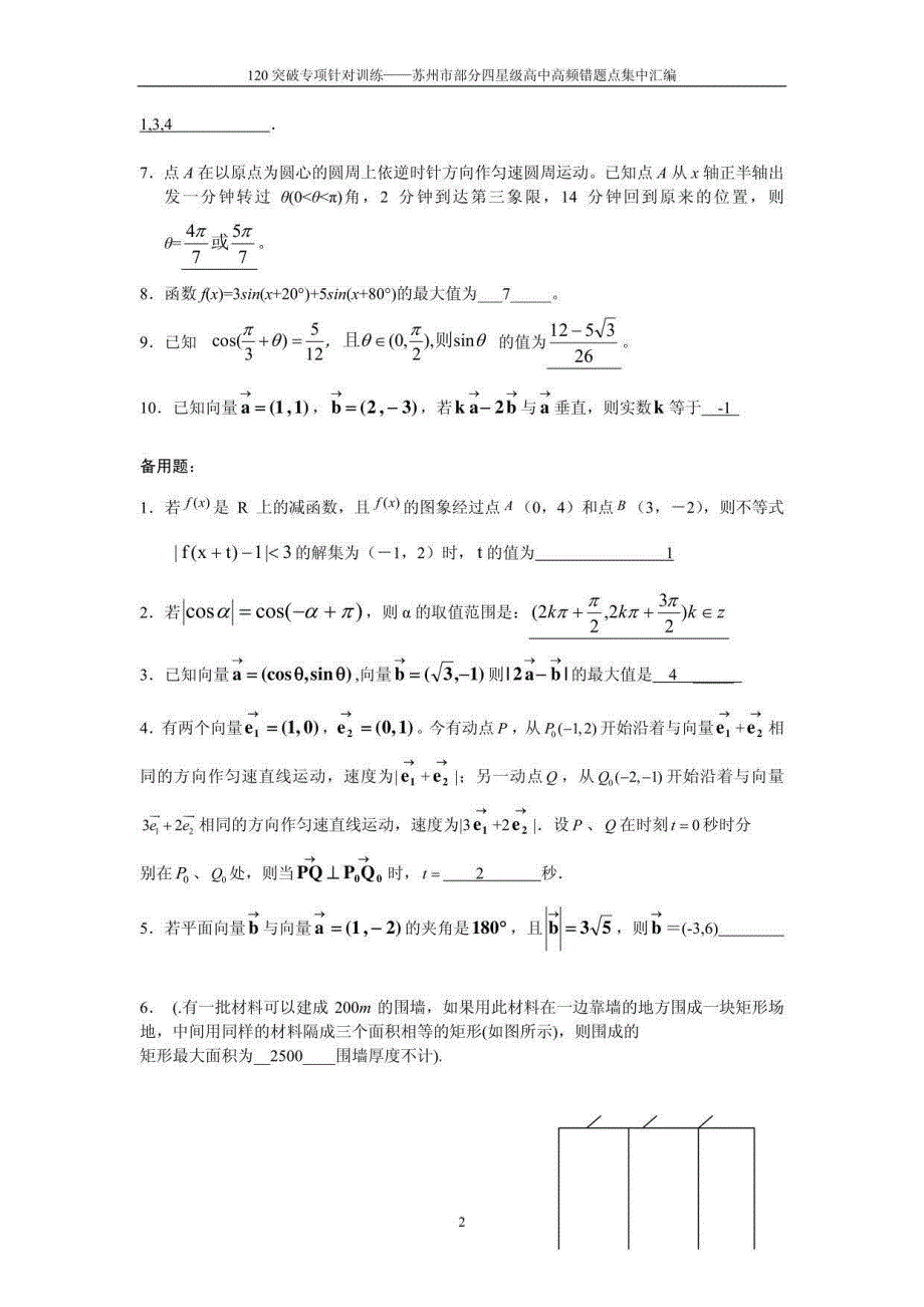 120突破专项针对训练——苏州市部分四星级高中高频错题点集中汇编_第2页