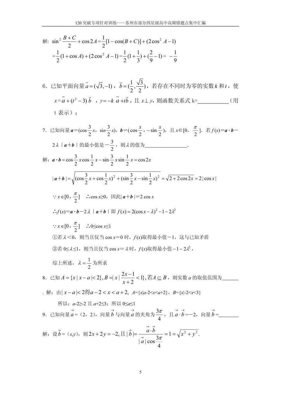 120突破专项针对训练——苏州市部分四星级高中高频错题点集中汇编_第5页