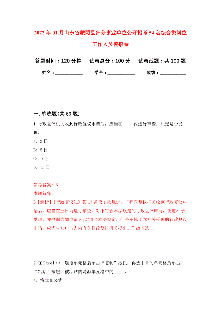 2022年01月山东省蒙阴县部分事业单位公开招考54名综合类岗位工作人员押题训练卷（第3版）_第1页