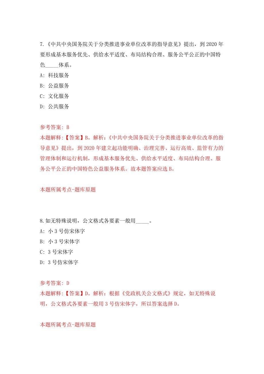 2022年01月山东省蒙阴县部分事业单位公开招考54名综合类岗位工作人员押题训练卷（第3版）_第5页