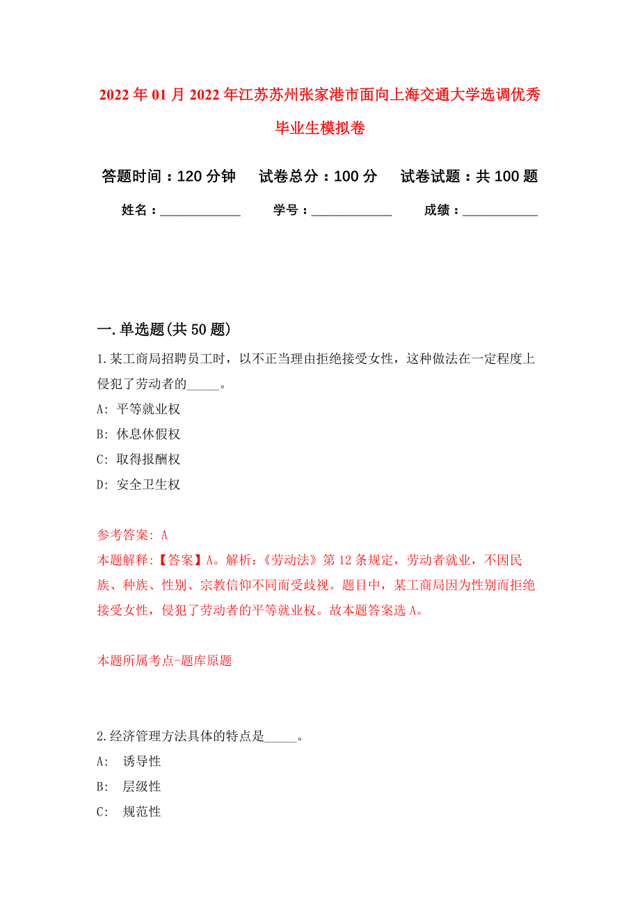 2022年01月2022年江苏苏州张家港市面向上海交通大学选调优秀毕业生押题训练卷（第0次）_第1页