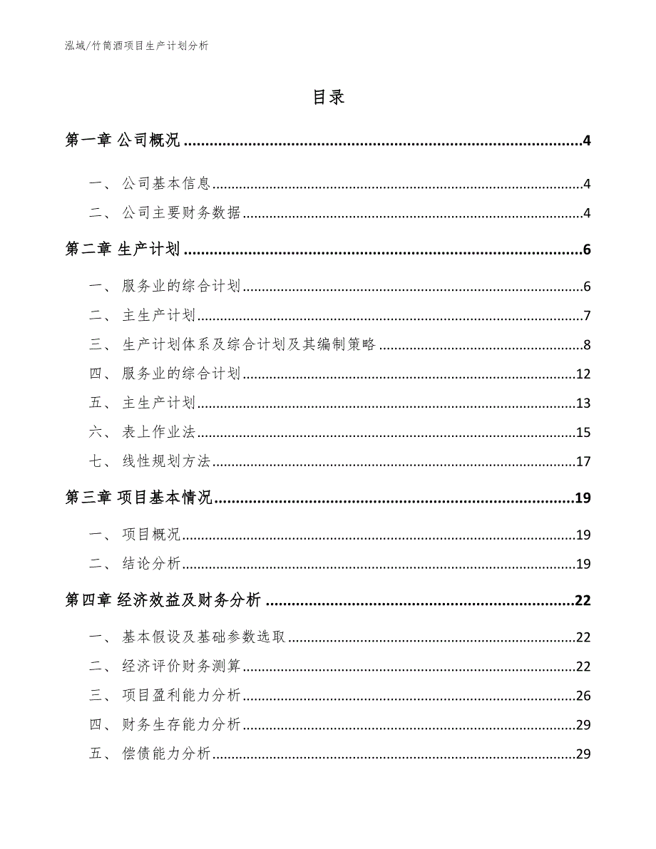 竹筒酒项目生产计划分析_参考_第2页