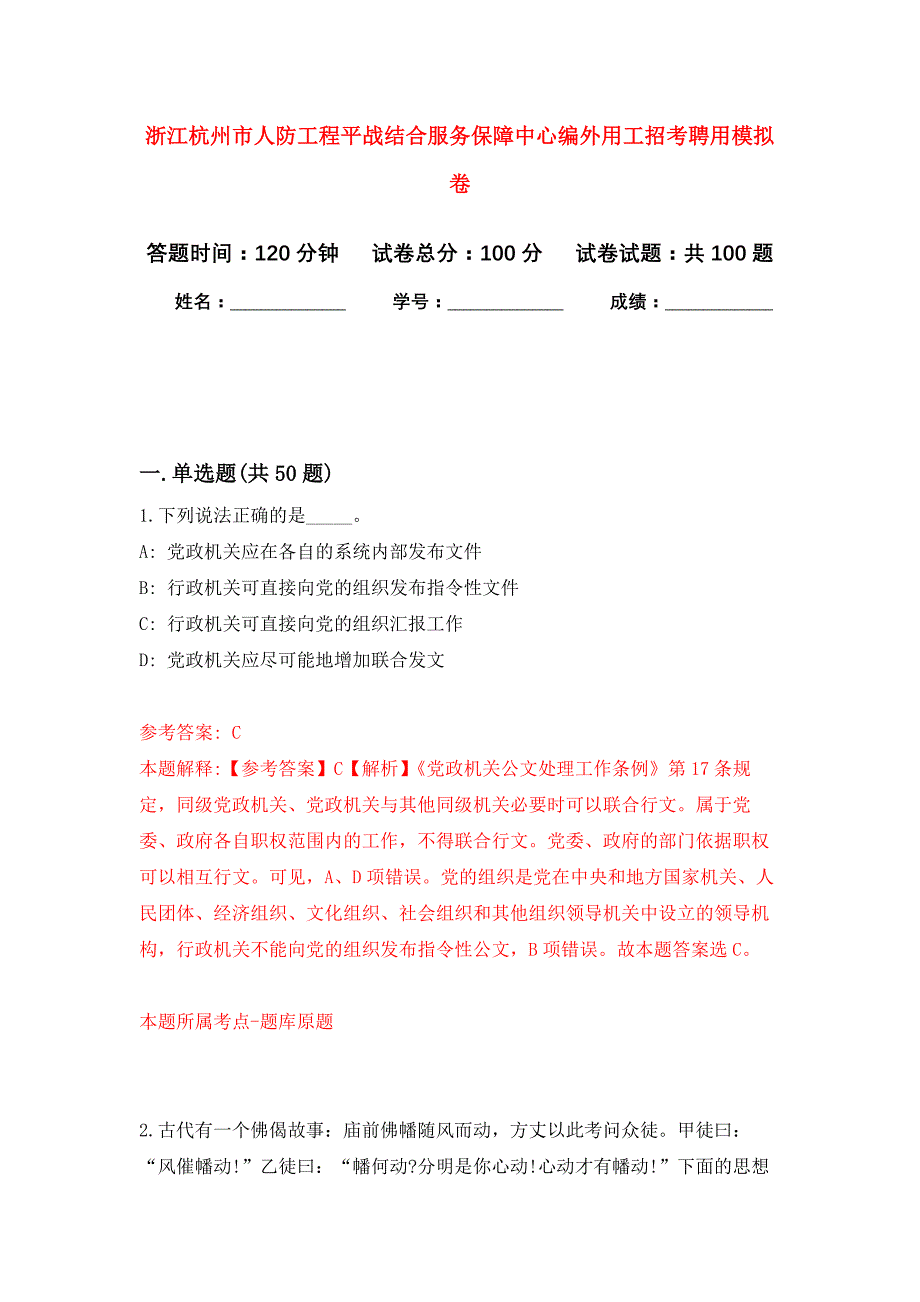 浙江杭州市人防工程平战结合服务保障中心编外用工招考聘用押题训练卷（第8卷）_第1页