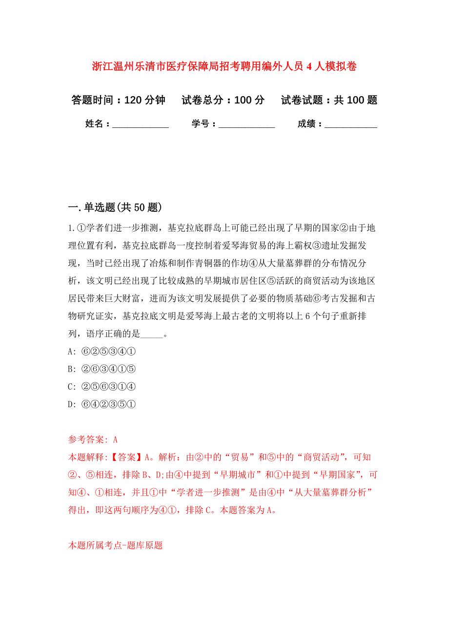 浙江温州乐清市医疗保障局招考聘用编外人员4人押题训练卷（第7卷）_第1页