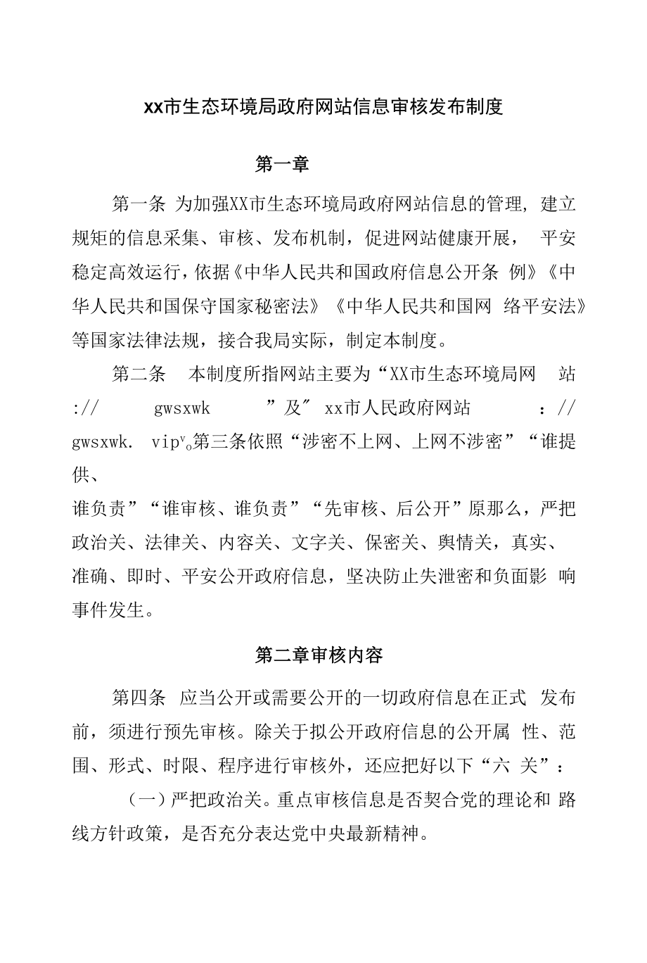 局政府网站信息审核发布制度_第1页