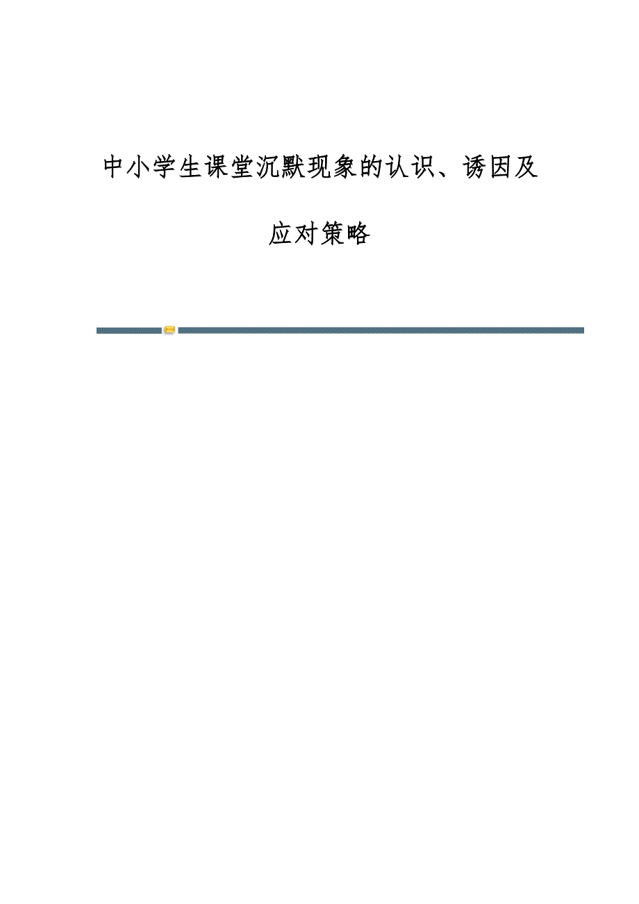 中小学生课堂沉默现象的认识、诱因及应对策略_第1页