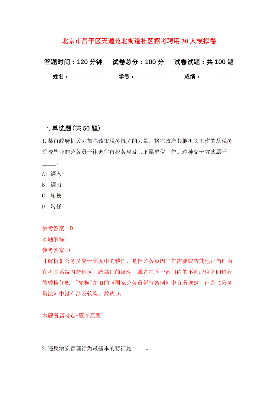 北京市昌平区天通苑北街道社区招考聘用30人押题训练卷（第0次）_第1页