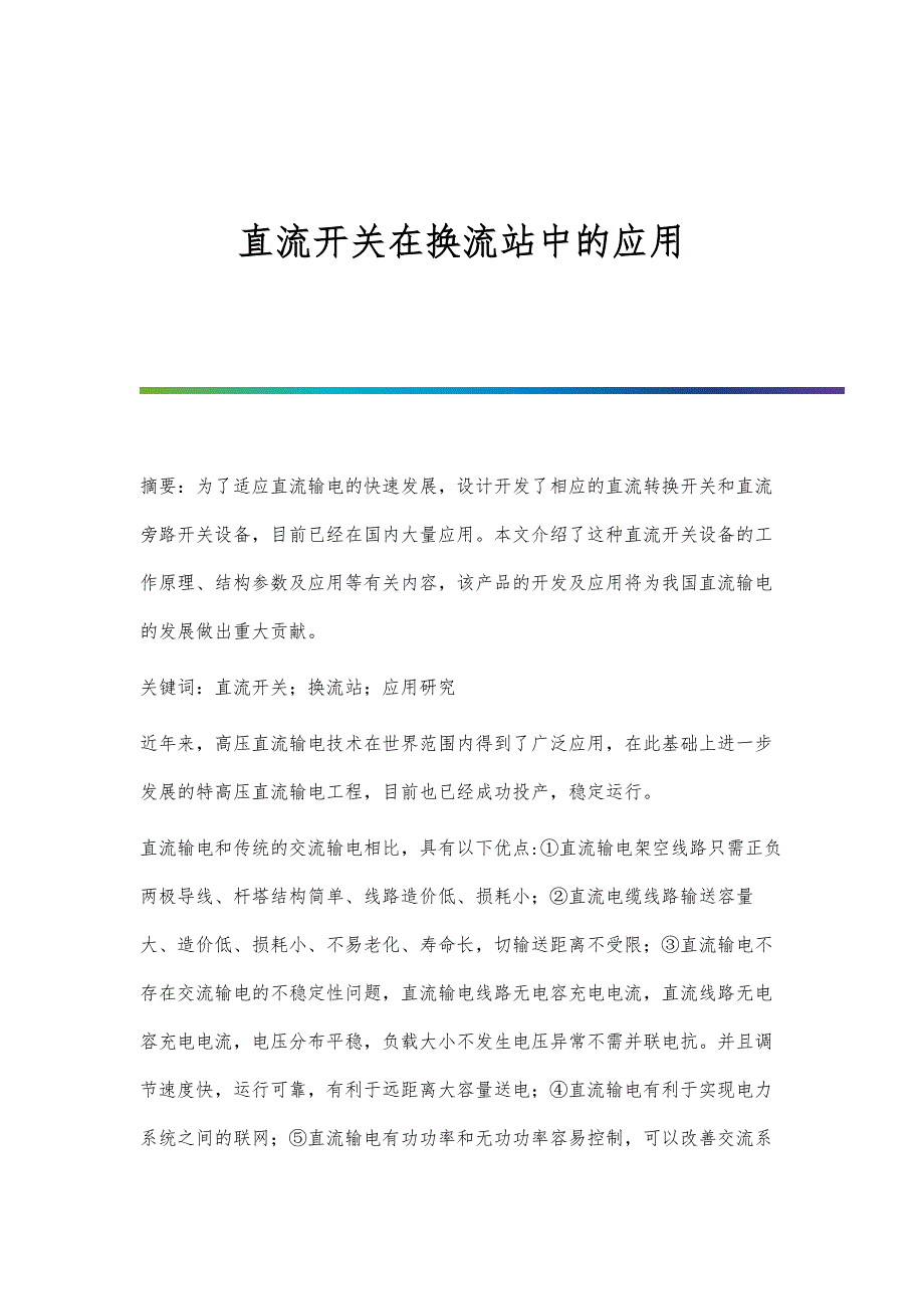 直流开关在换流站中的应用_第1页