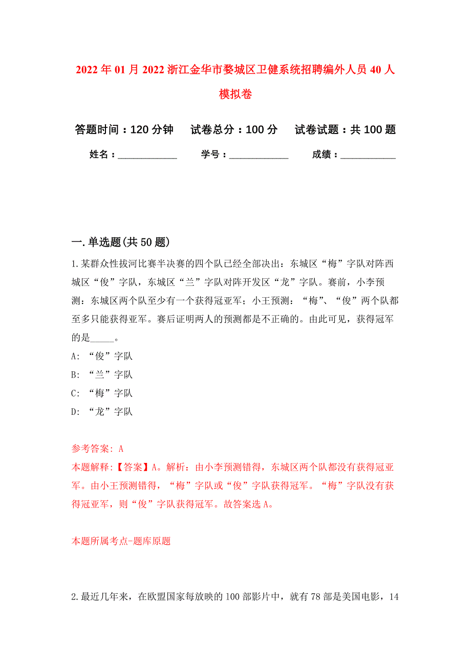 2022年01月2022浙江金华市婺城区卫健系统招聘编外人员40人押题训练卷（第0次）_第1页