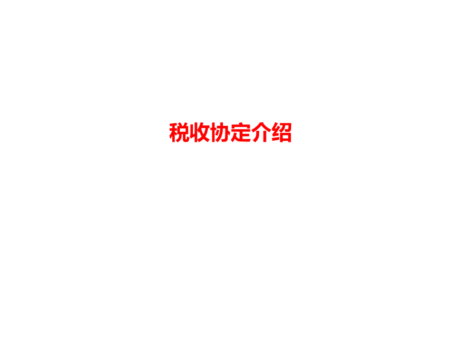 税收协定介绍课件_第1页