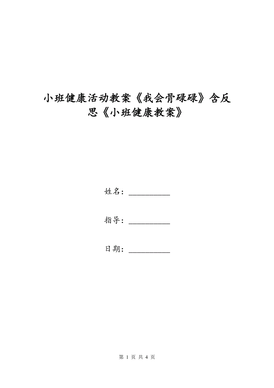 小班健康活动教案《我会骨碌碌》含反思《小班健康教案》_第1页