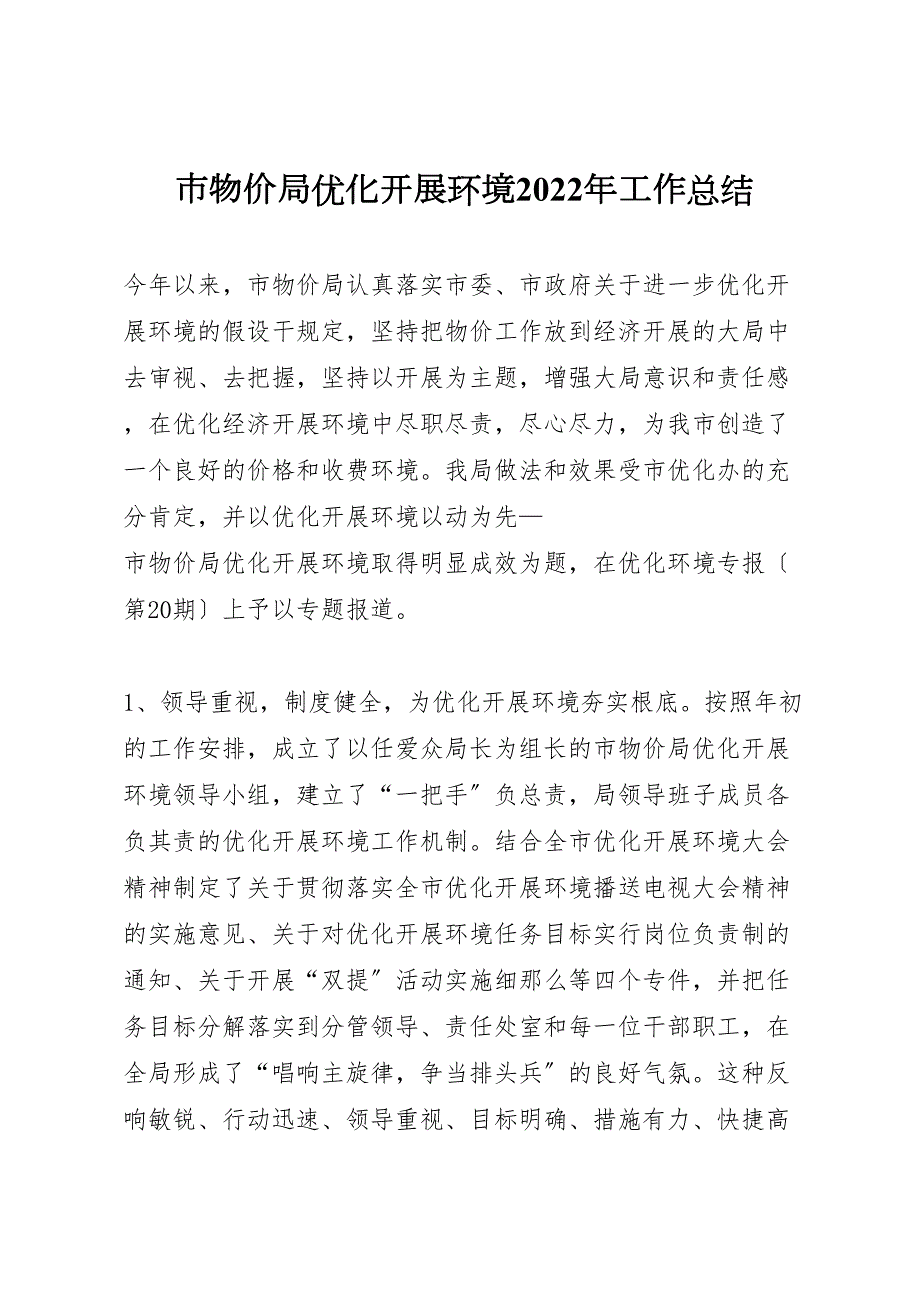 2022年市物价局优化发展环境工作汇报总结_第1页