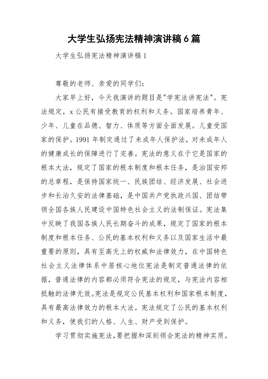 大学生弘扬宪法精神演讲稿6篇_第1页