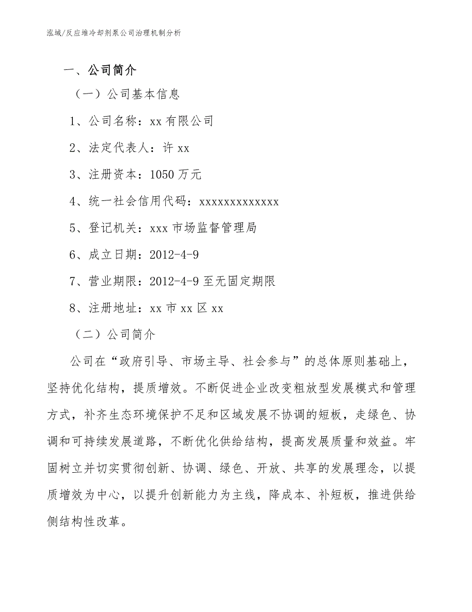 反应堆冷却剂泵公司治理机制分析_范文_第2页