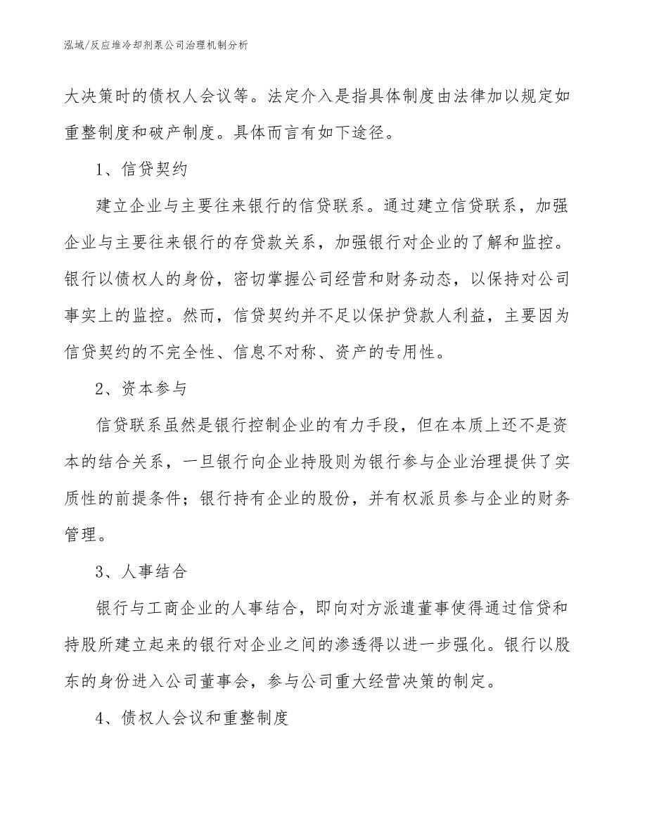 反应堆冷却剂泵公司治理机制分析_范文_第5页