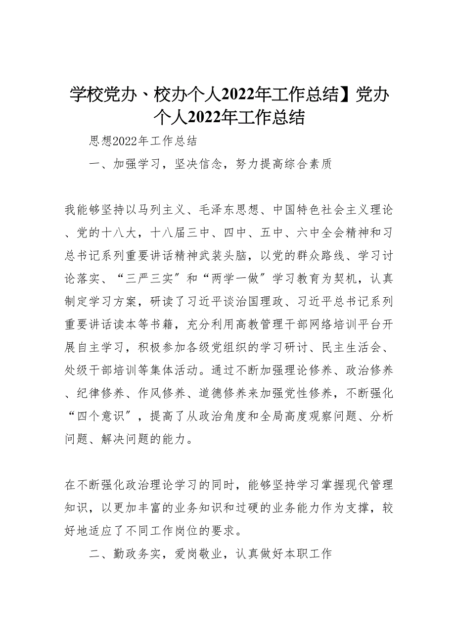 2022年学校党办校办个人工作汇报总结党办个人工作汇报总结_第1页