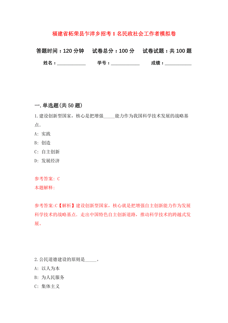 福建省柘荣县乍洋乡招考1名民政社会工作者押题训练卷（第8卷）_第1页