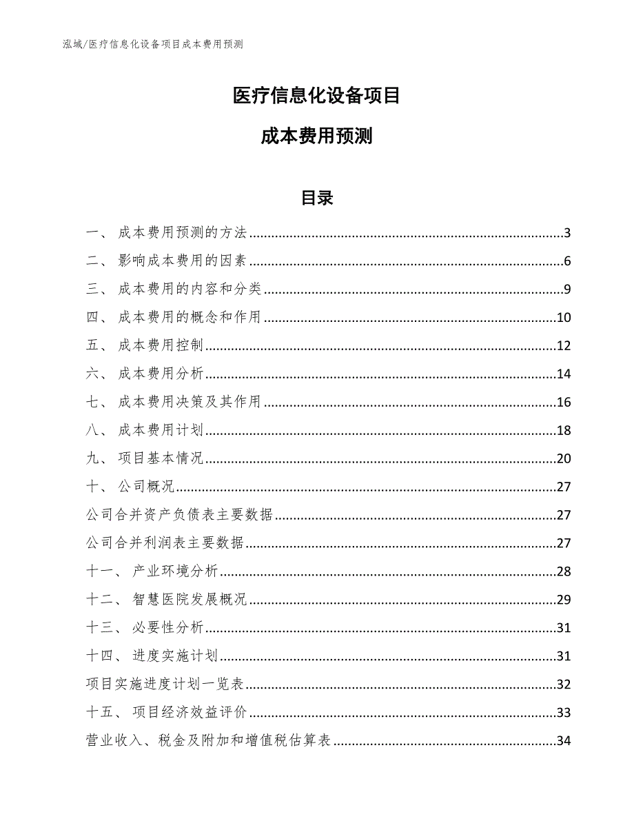 医疗信息化设备项目成本费用预测_参考_第1页