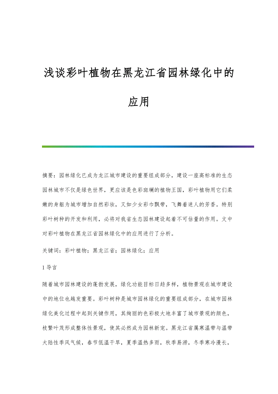 浅谈彩叶植物在黑龙江省园林绿化中的应用_第1页