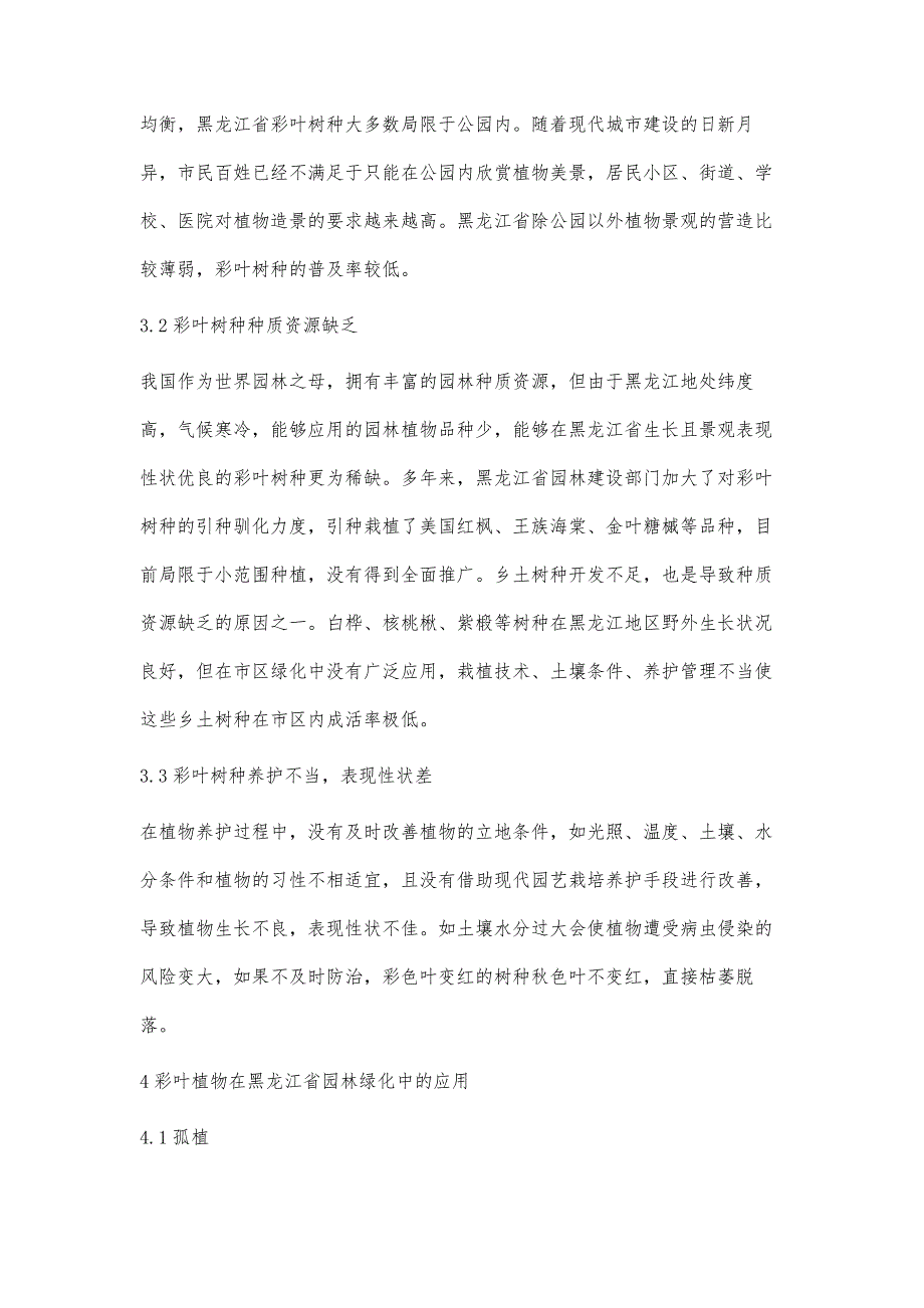 浅谈彩叶植物在黑龙江省园林绿化中的应用_第4页